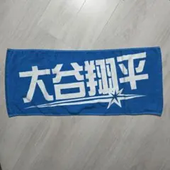 2026年最新】大谷翔平 タオル 日ハムの人気アイテム - メルカリ