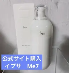 正規品　新品未使用　イプサ　化粧液　ME7メタボライザー　本体　175ml