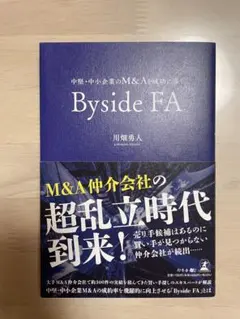 Byside FA 中堅・中小企業のM&Aガイド