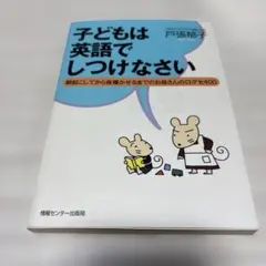 CD付き子どもは英語でしつけなさい