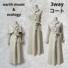 アース　ミュージック＆エコロジー　スプリングコート　ジレ　ベージュ　3way