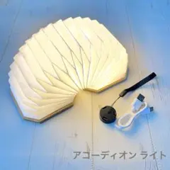 アコーディオン LEDライト 照明 充電式 インテリア organ-lamp