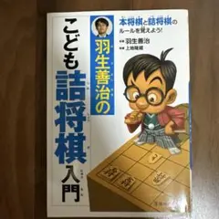 こども詰将棋入門 監修:羽生善治