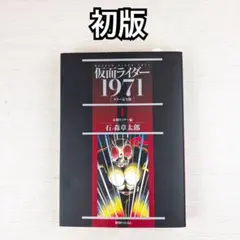 仮面ライダー : 1971 : カラー完全版 1 (本郷ライダー編)初版 - メルカリ