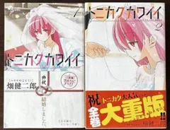 トニカクカワイイ　1〜7、16〜19巻[バラ売り可] トニカクカワイイ 1〜7、16〜19巻[バラ売り可] | Mercari