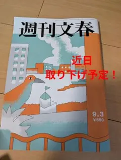 週刊文春 9月3日号