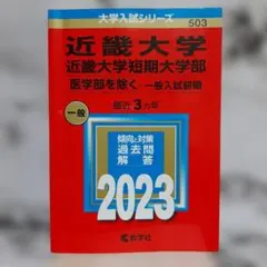【赤本】近畿大学・近畿大学短期大学部(医学部を除く―一般入試前期) 2023年版