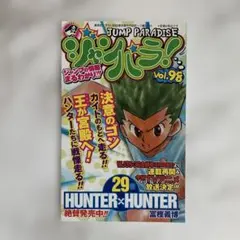 ジャンパラ vol.98 HUNTER×HUNTER ONEPIECEのサムネイル