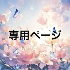 【たまご様専用】