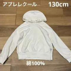 アプレレクール＊パーカー 130cm