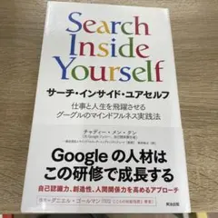 サーチ・インサイド・ユアセルフ 仕事と人生を飛躍させるグーグルのマインドフルネ…