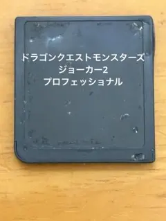 DS ドラゴンクエストモンスターズジョーカー2 プロフェッショナル