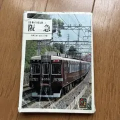 日本の私鉄30 都市の電車-西日本- カラーブックス 保育社 【まとめ買い