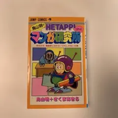 1985 初版初刷】鳥山明のヘタッピマンガ研究所 First edition - メルカリ