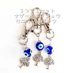 ☆新品☆３つで１セット！ ナザールボンジュウ カニカン付 パーツ