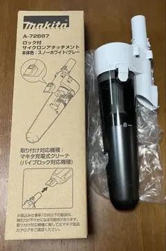 マキタ makita ロック付きサイクロンアタッチメント スノーホワイトグレーのサムネイル