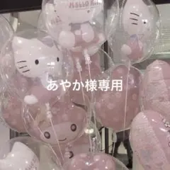 あやか様専用