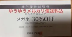 メガネの愛眼株主優待券(メガネ30%割引券)1枚ゆうゆうメルカリ便送料込