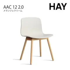 展示品 HAY AAC 12 2.0 ダイニングチェア メランジェクリーム