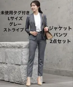 未使用　L スーツ　グレー　ストライプ　セット　パンツ　ジャケット　オフィス