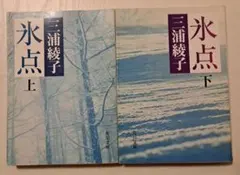 名作　氷点 上下巻セット 三浦綾子 角川文庫