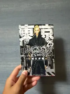 東京リベンジャーズ25巻