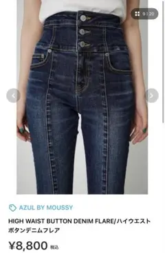 【年末最終値下げ】AZUL BY MOUSSY ハイウエストボタンデニムフレア