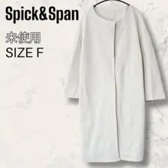【ほぼ未使用】 Spick & Span ノーカラー ボタンレス コート