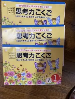七田式小学生プリント 思考力算数 2年生 vol.8-10 - メルカリ