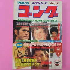 プロレス ボクシング キック ゴング 昭和57年 5月号