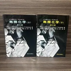 2026年最新】シュライバー・アトキンス無機化学 (下) 第6版の人気