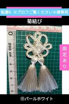 飾り房　菊結び　飾り紐　タッセル　被布飾り　七五三　パールホワイト　固定あり