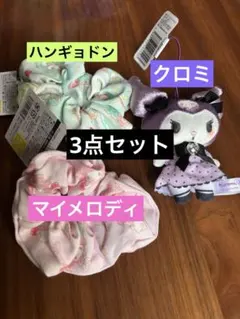 Kuromi クロミ　ぬいぐるみ シュシュ　3点セット