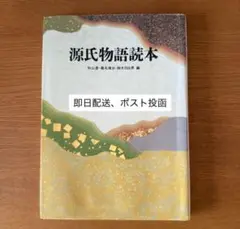 源氏物語読本　筑摩書房