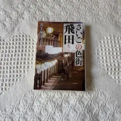 さいごの色街 飛田 井上理津子 新潮文庫