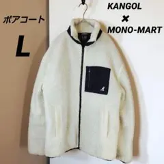 KANGOL ✕ MONOMART コラボ商品 ボアジャケット L ベージュ