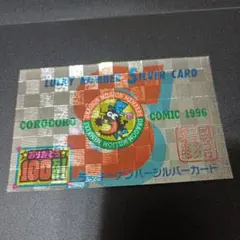 コロコロコミック ラッキーナンバー シルバーカード - メルカリ