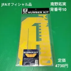 未開封　サッカー日本代表　オフィシャル　ナンバーキット　南野拓実 10のサムネイル