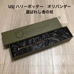 USJ ハリーポッター　魔法の杖　オリバンダー　選ばれし者　魔法使い