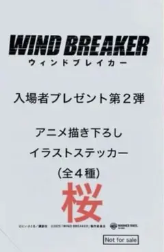 映画 wind breaker 入場者特典 第2弾 ステッカー 桜遥 楡井