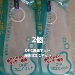 DHC 泡立てネット 2個 匿名配送 DHC洗顔ネットのサムネイル