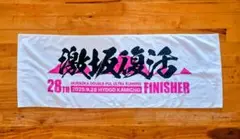 ★美品★村岡ウルトラマラソン2025★完走タオルフィニッシャータオル