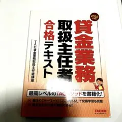 2023年度版 貸金業務取扱主任者 合格テキスト