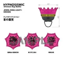新品★ヒプノシスマイク【言の葉党】ジュエルリングライト★リングライト★3点セット