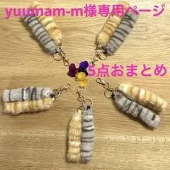 yuumam-m様専用ページ 5点おまとめ