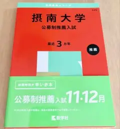 摂南大学 公募制推薦入試 2025年版