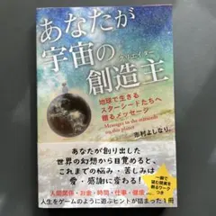 あなたが宇宙の創造主 地球で生きるスターシードたちへ贈る 市村よしなり。