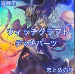 遊戯王 ウィッチクラフト デッキパーツ まとめ売り