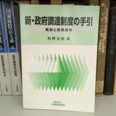 新・政府調達制度の手引 牧野治郎編