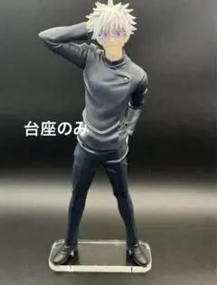 アクリル台座　呪術廻戦 Vivit 五条悟 呪術高専Ver.